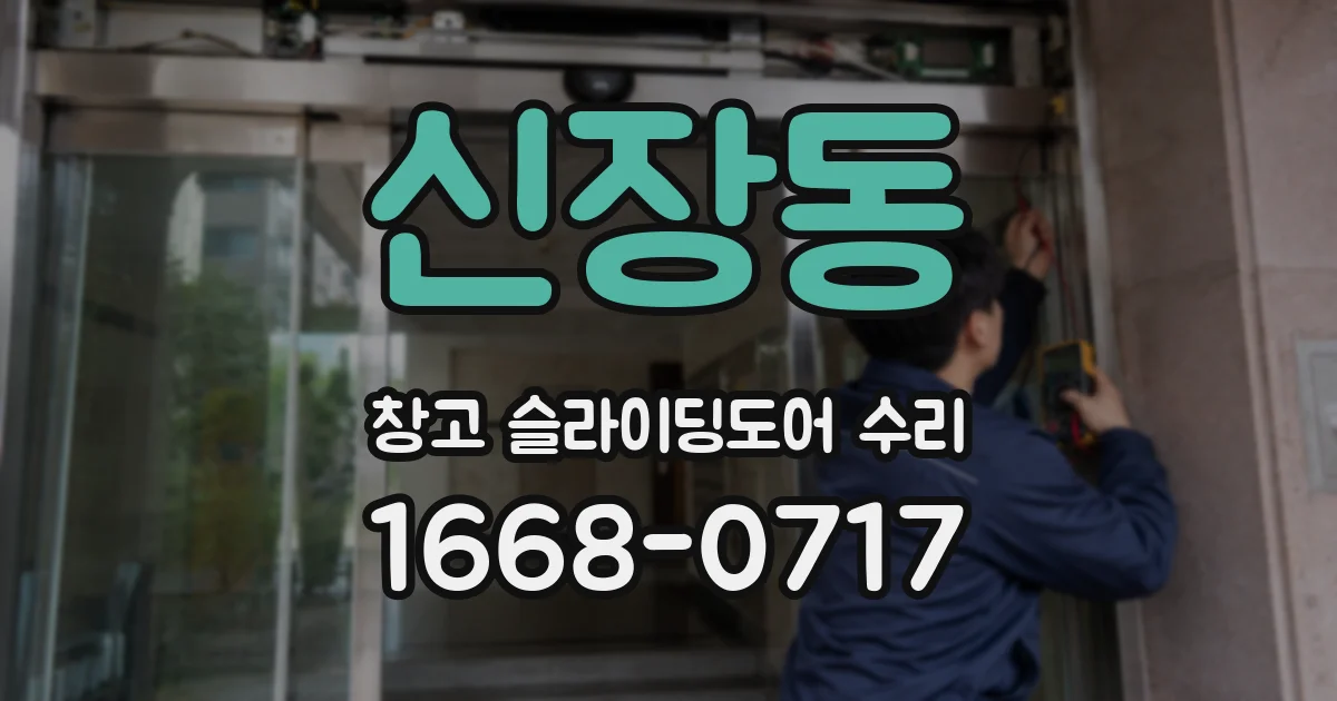 신장동 창고 슬라이딩도어 수리