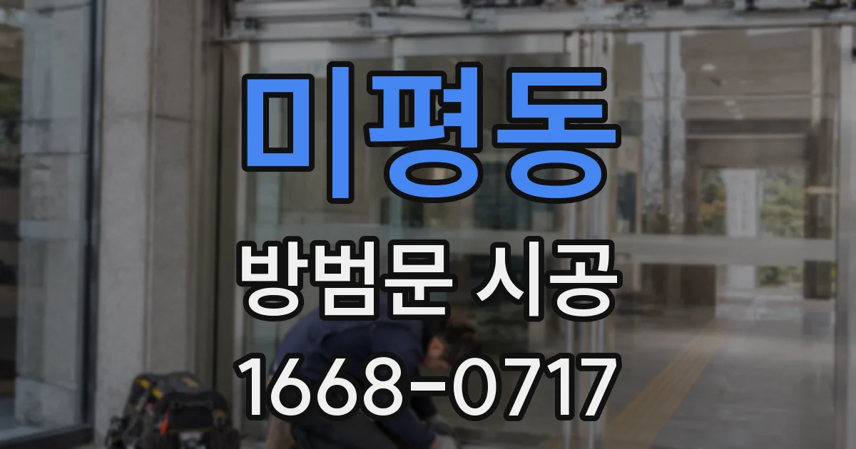 미평동 방범문 시공