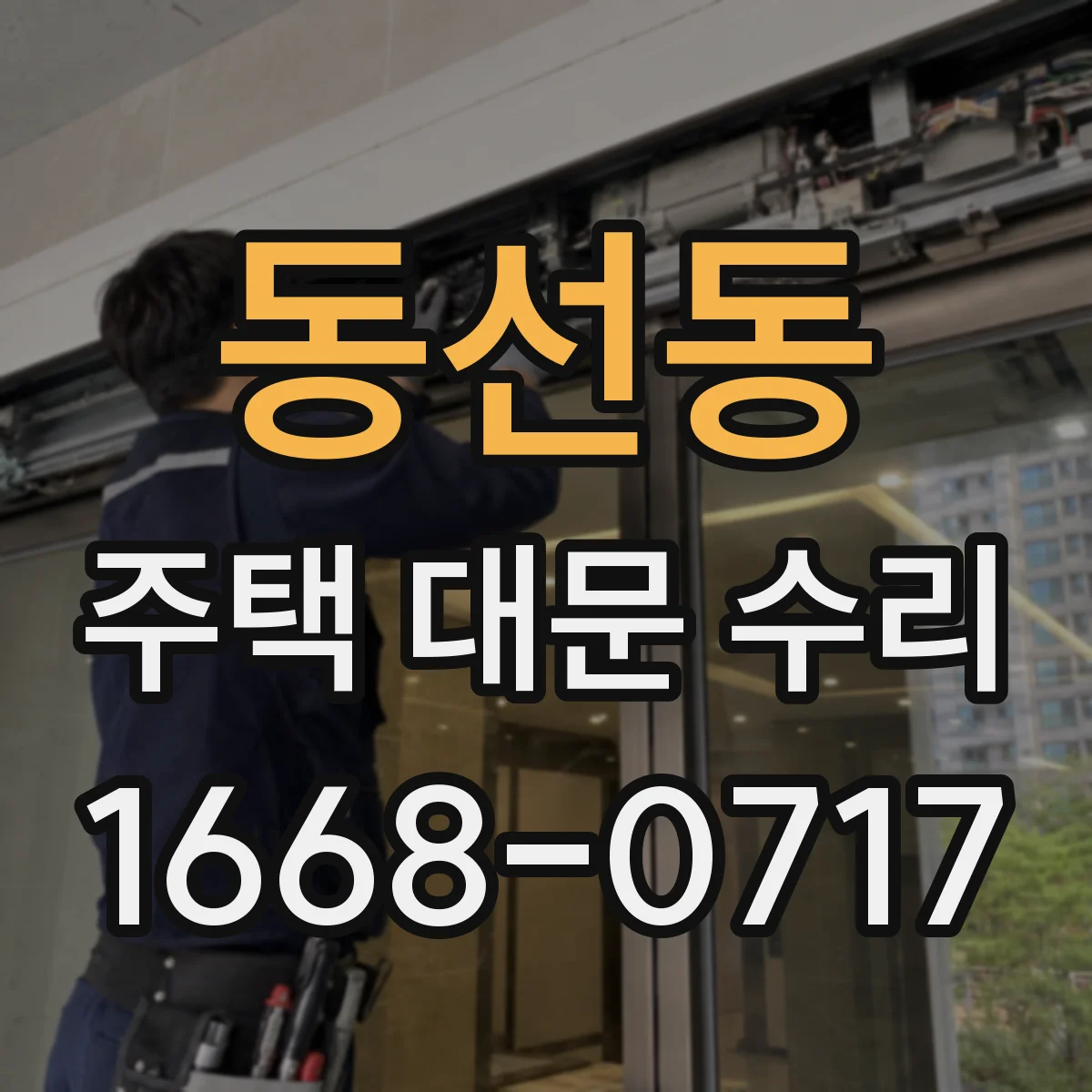 동선동 주택 대문 수리