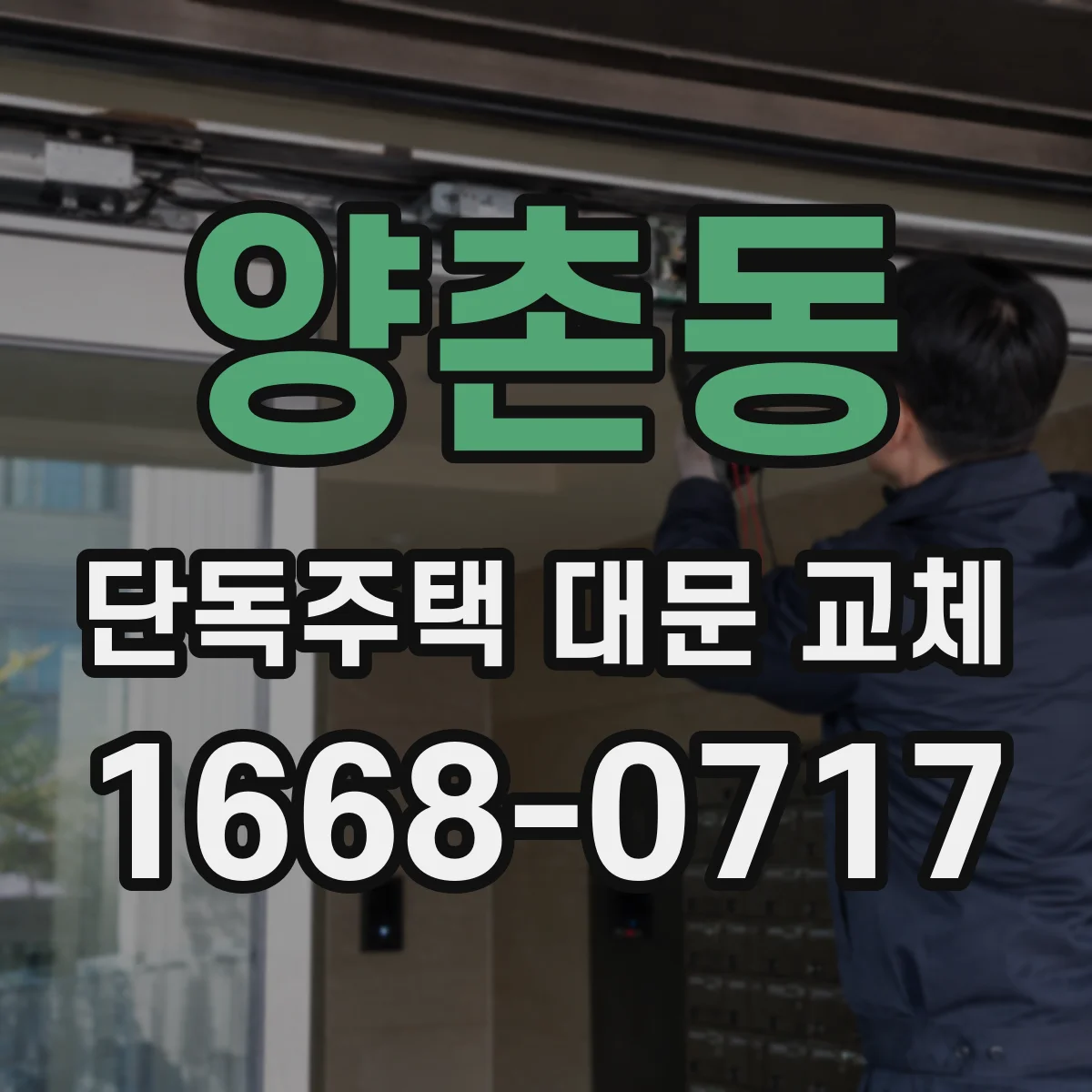양촌동 단독주택 대문 교체