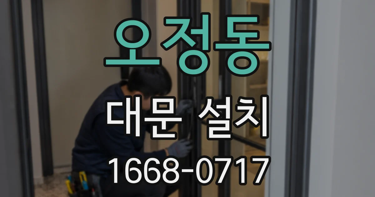 오정동 대문 설치