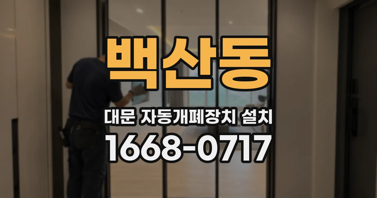 백산동 대문 자동개폐장치 설치