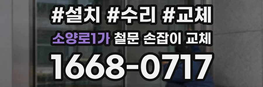 소양로1가 철문 손잡이 교체