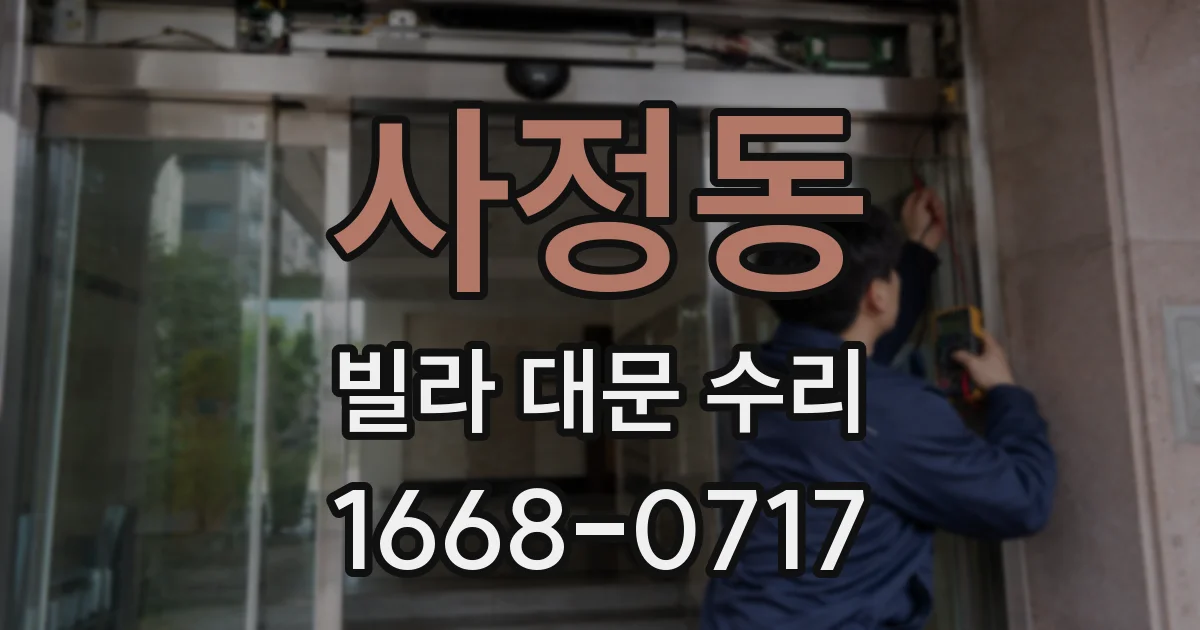 사정동 빌라 대문 수리