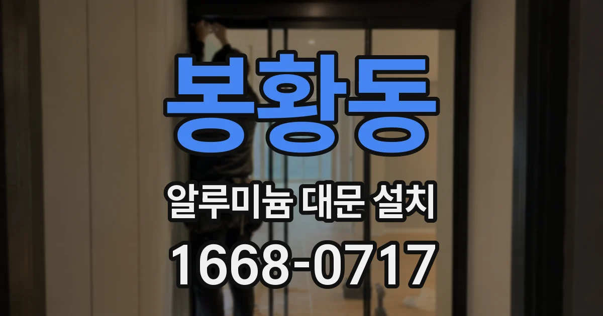 봉황동 알루미늄 대문 설치