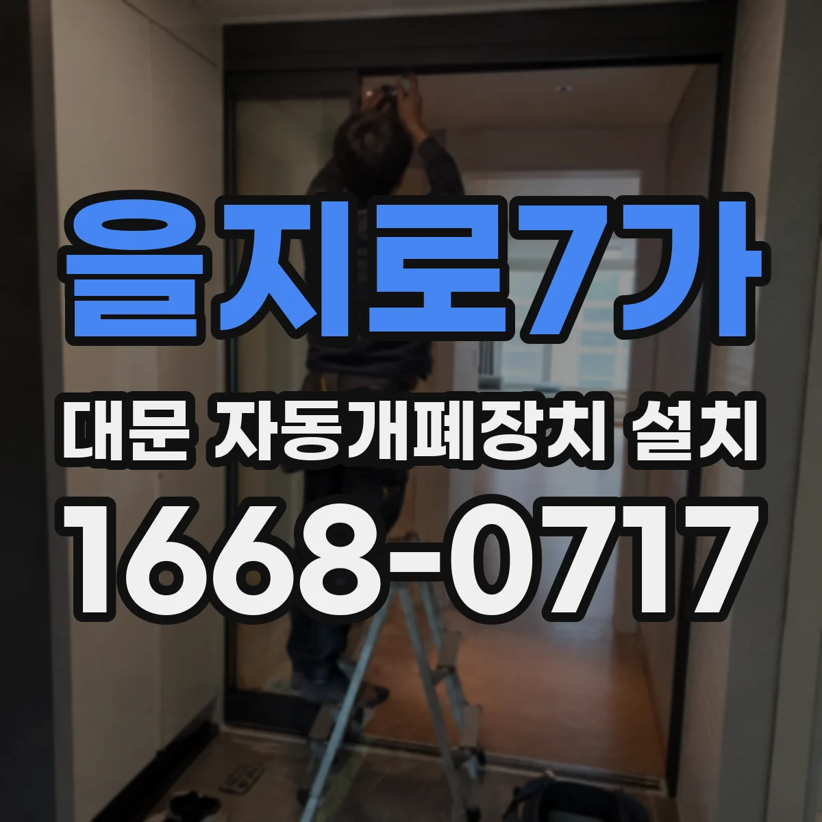 을지로7가 대문 자동개폐장치 설치