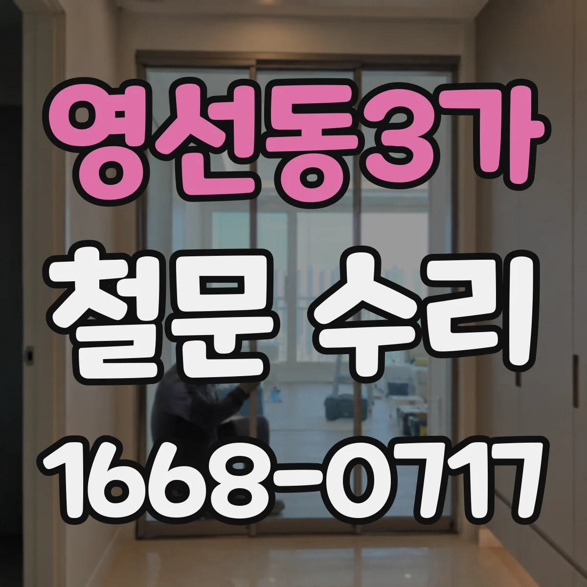 영선동3가 철문 수리