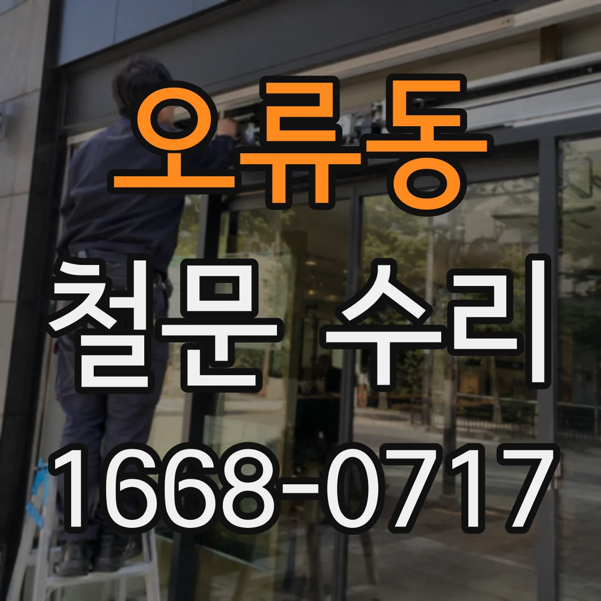 오류동 철문 수리