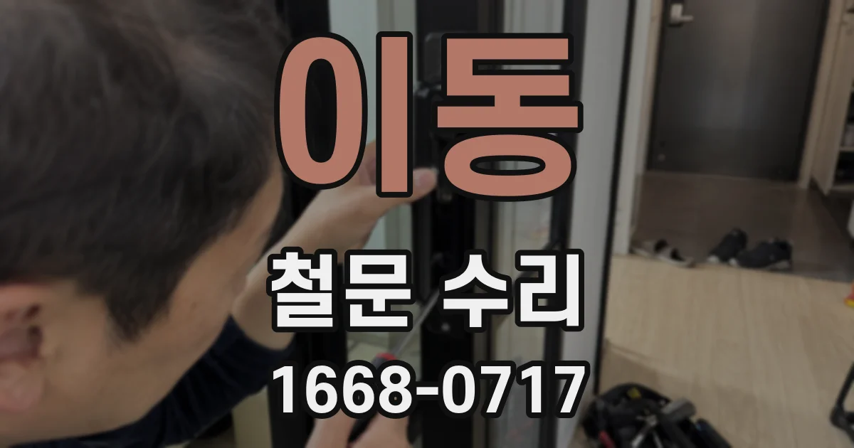 이동 철문 수리