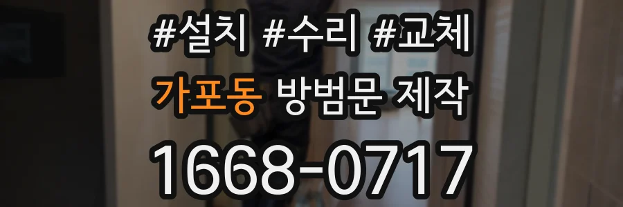 가포동 방범문 제작