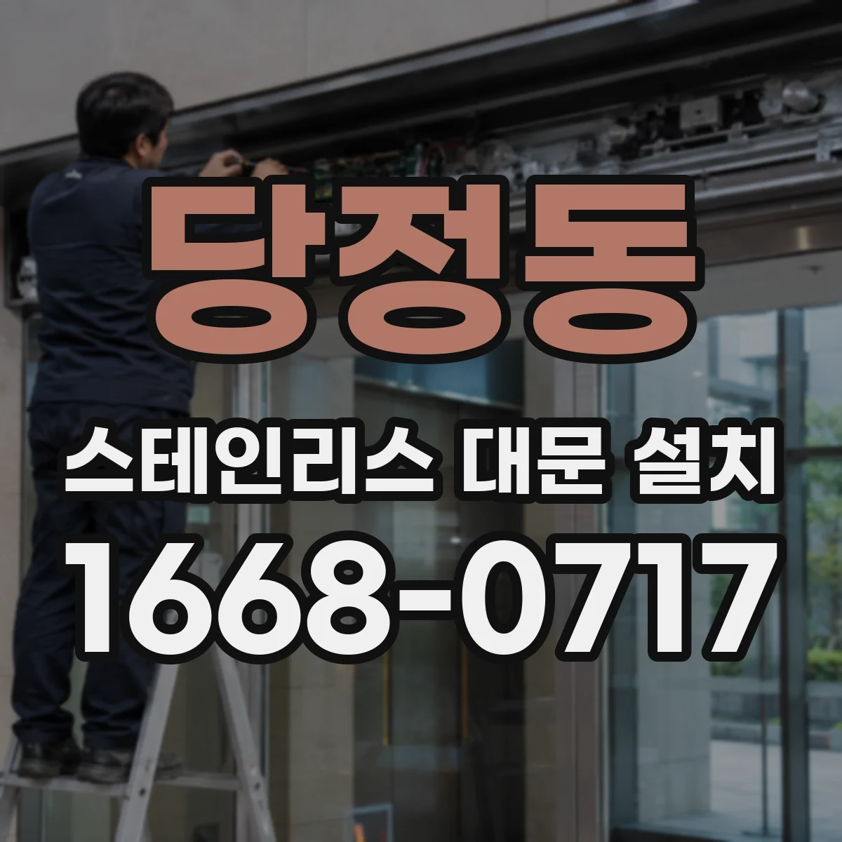 당정동 스테인리스 대문 설치