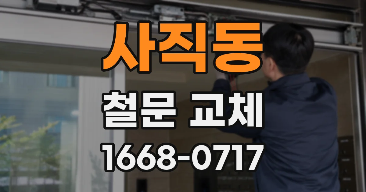 사직동 철문 교체