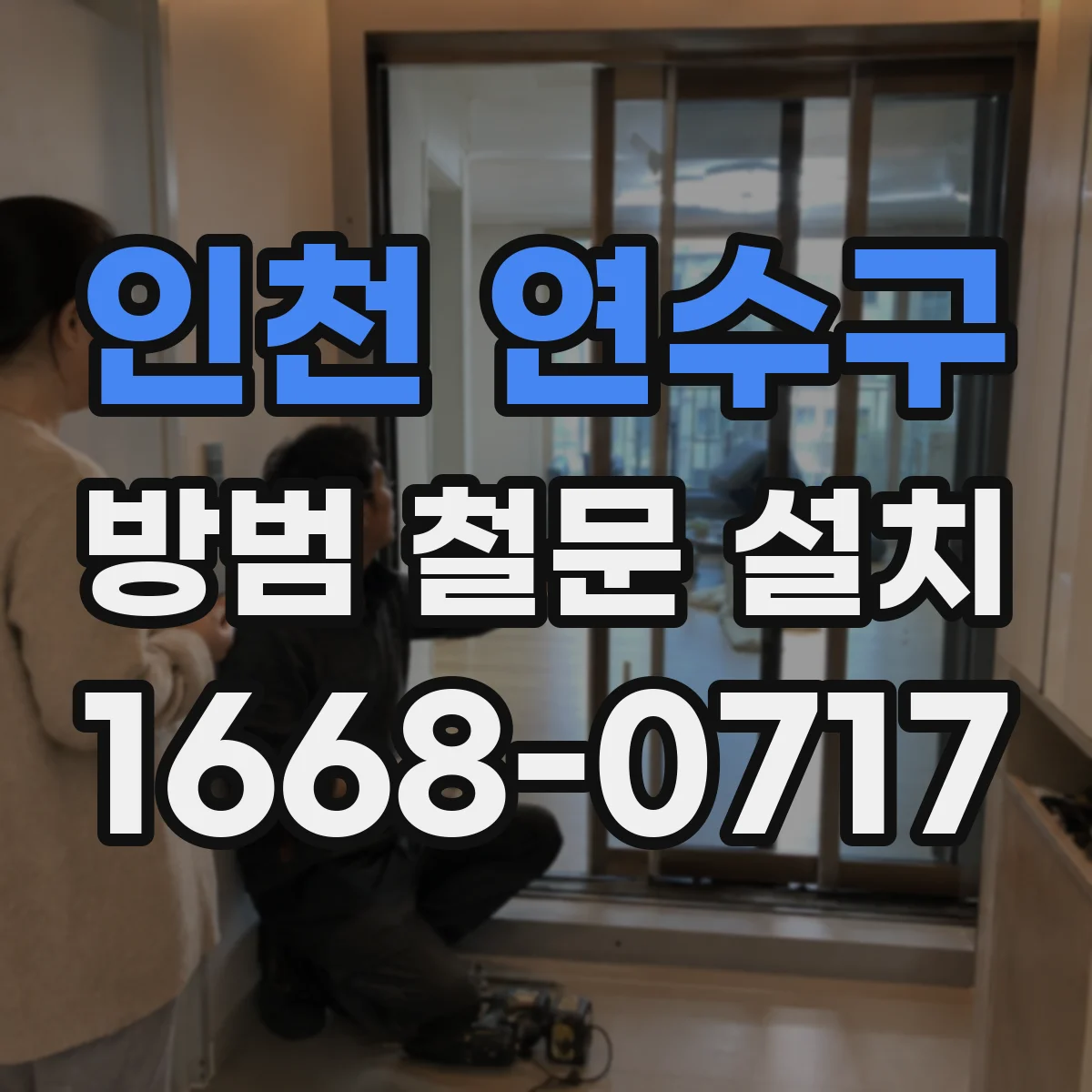 인천 연수구 방범 철문 설치