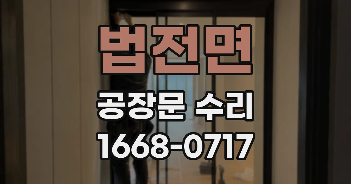 법전면 공장문 수리