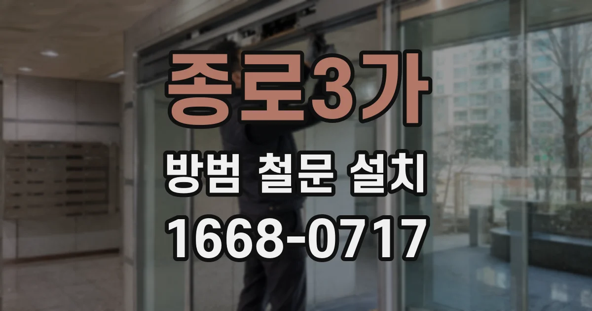 종로3가 방범 철문 설치