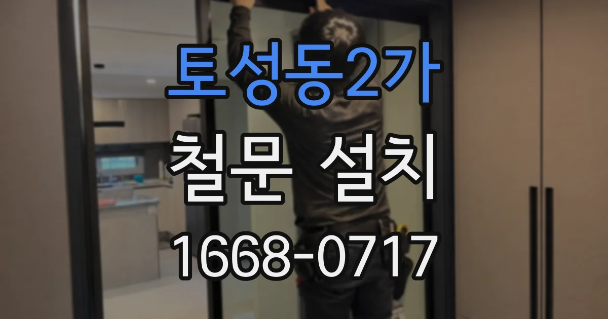 토성동2가 철문 설치