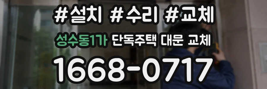 성수동1가 단독주택 대문 교체