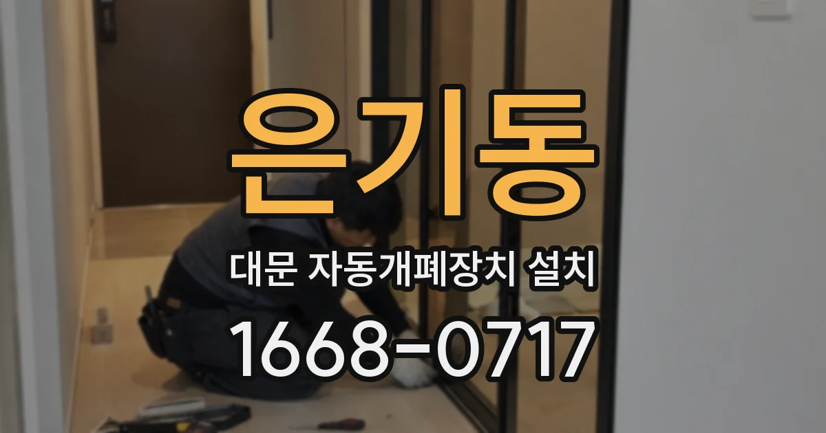 은기동 대문 자동개폐장치 설치
