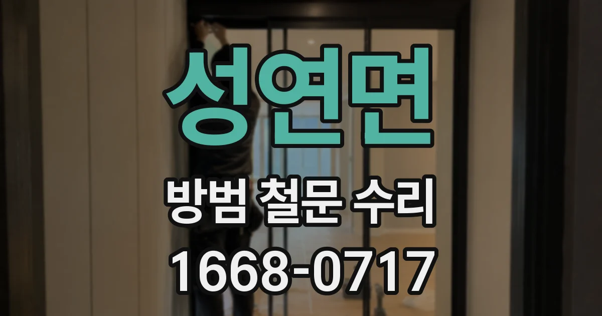 성연면 방범 철문 수리