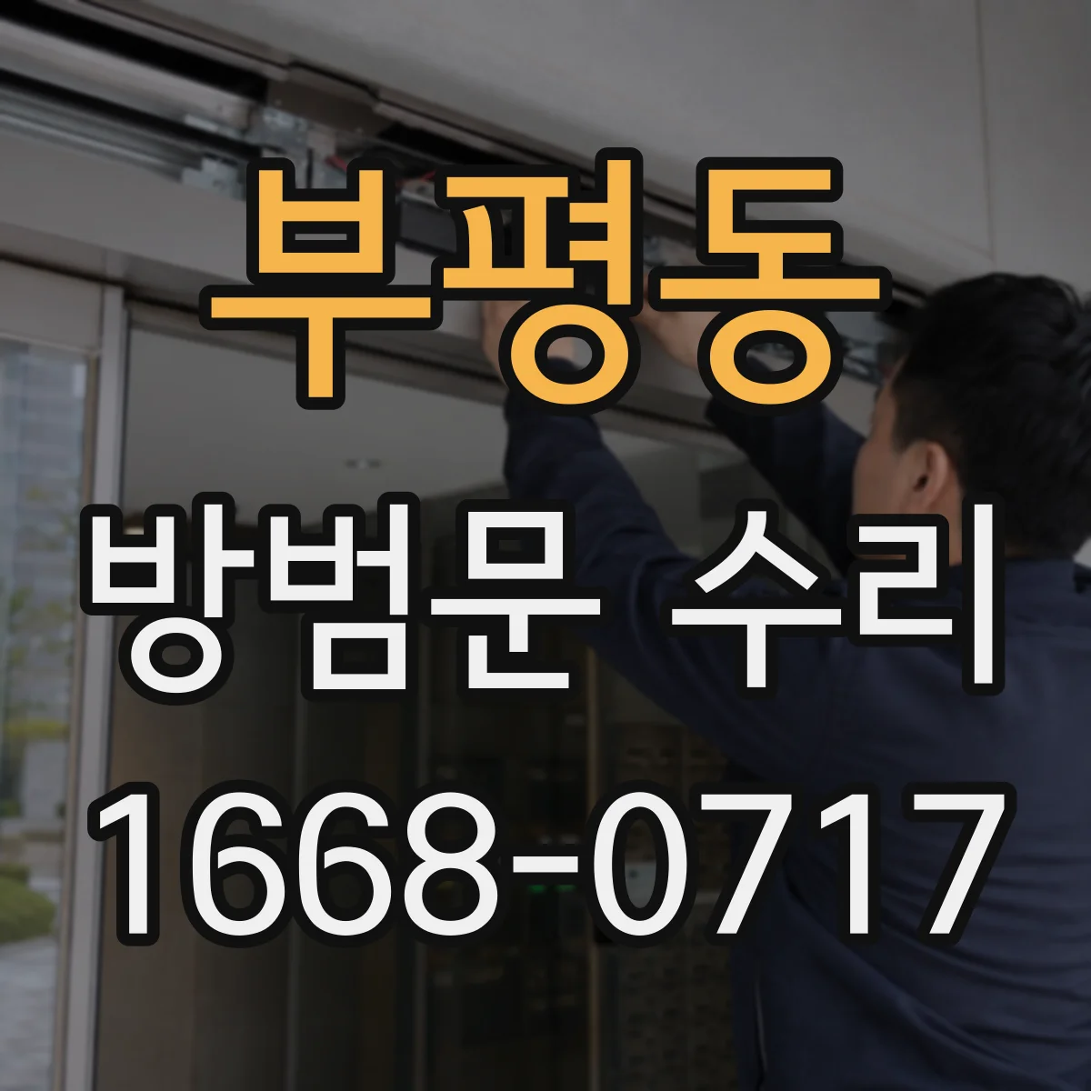 부평동 방범문 수리