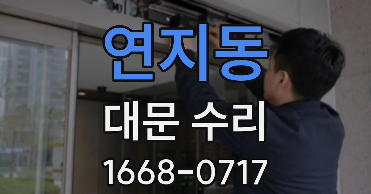 연지동 대문 수리