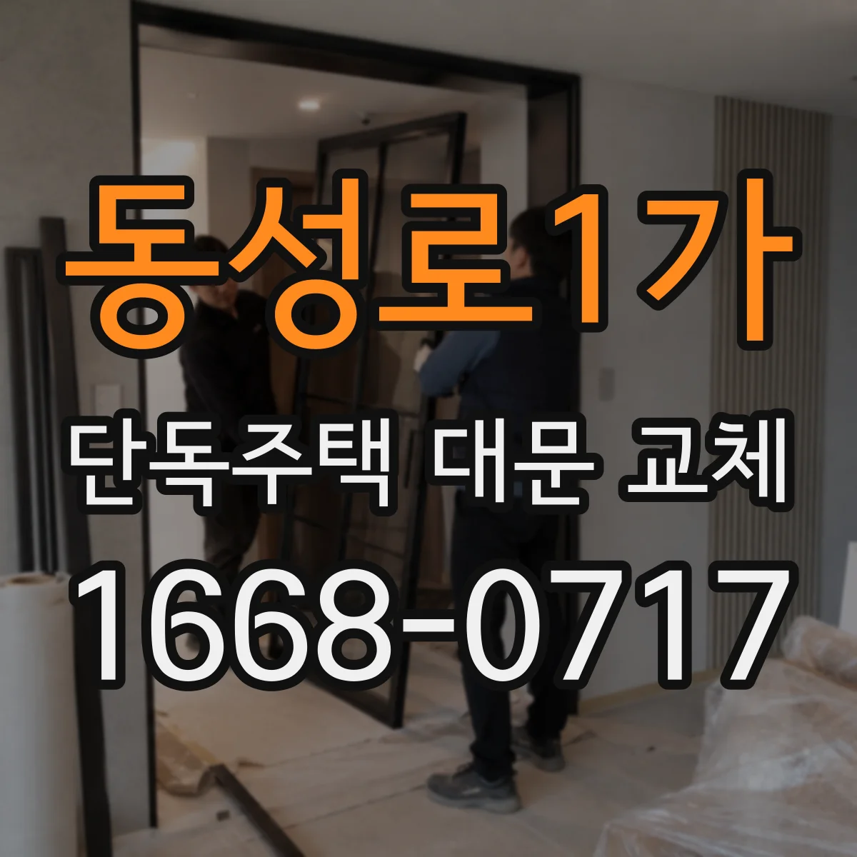 동성로1가 단독주택 대문 교체