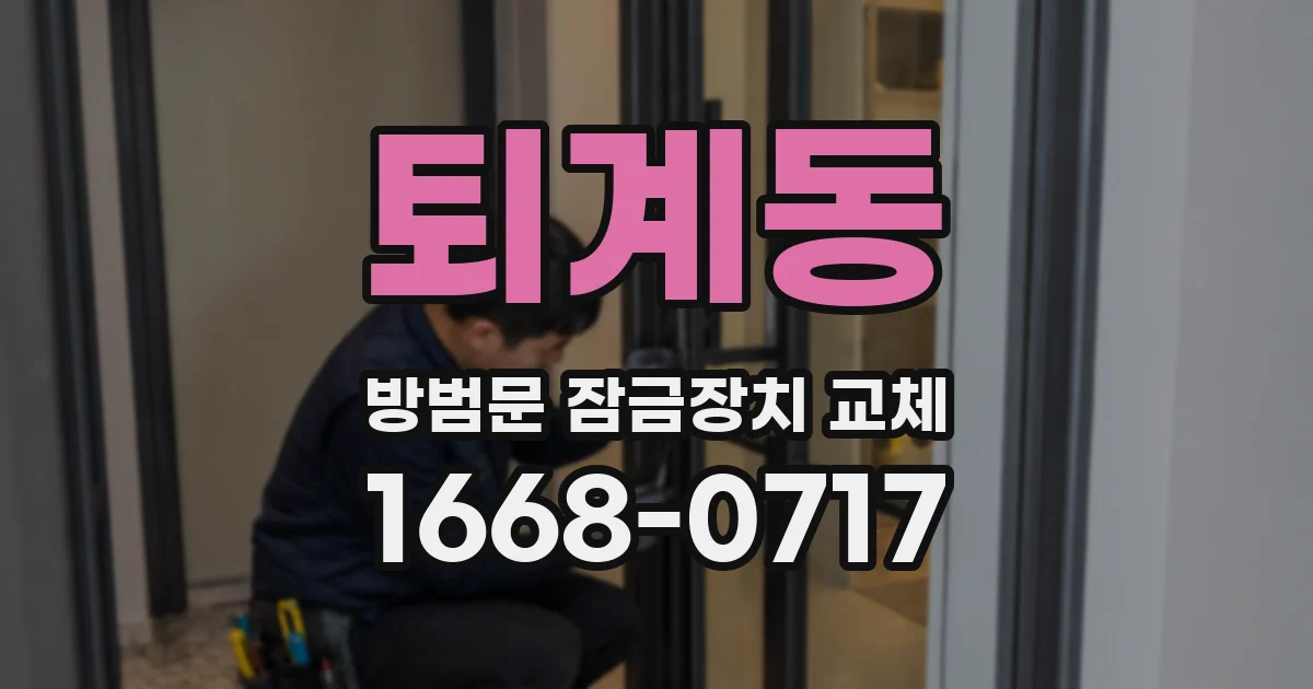 퇴계동 방범문 잠금장치 교체