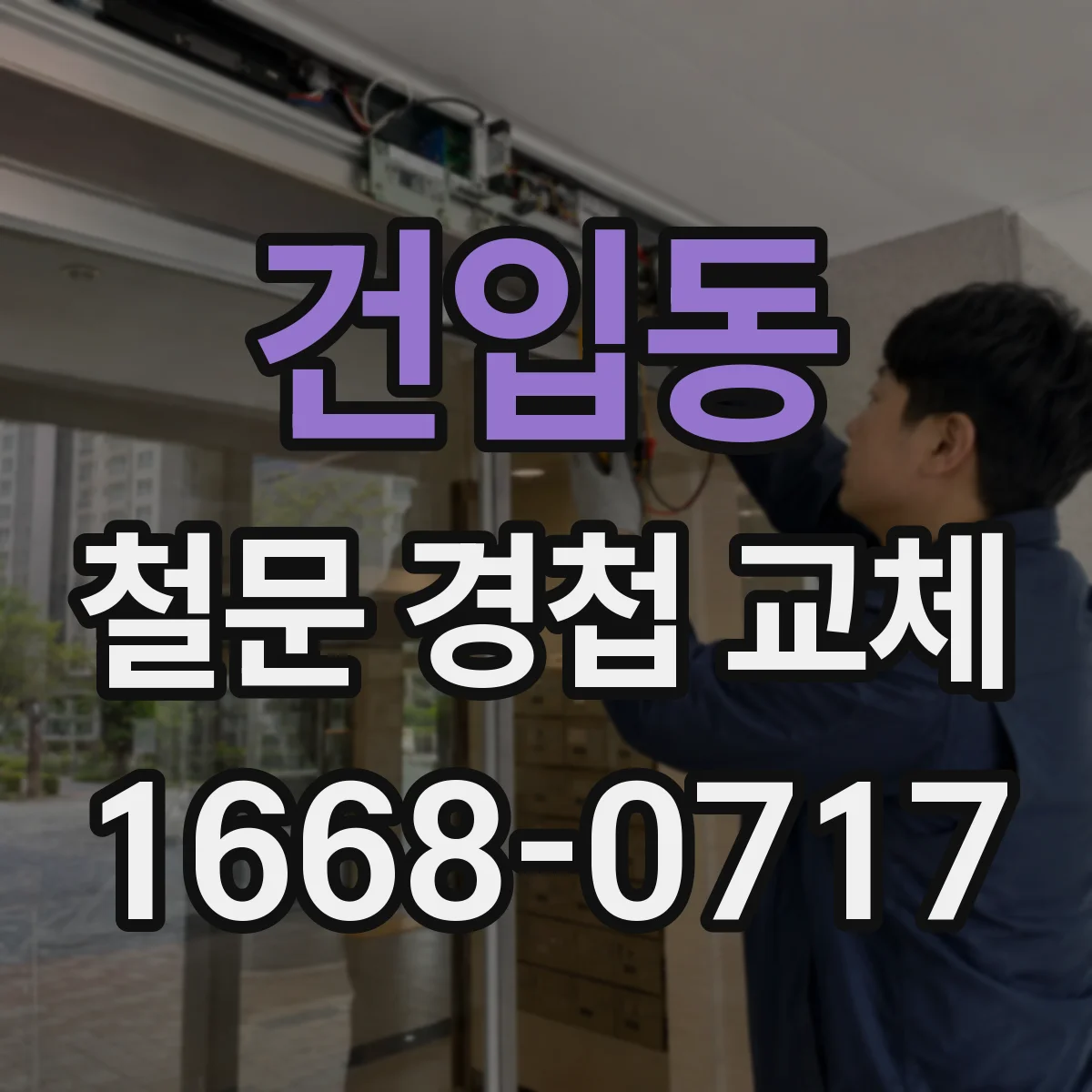 건입동 철문 경첩 교체