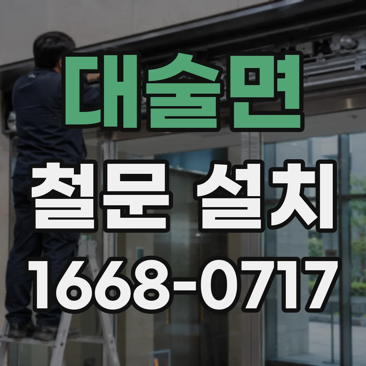 대술면 철문 설치
