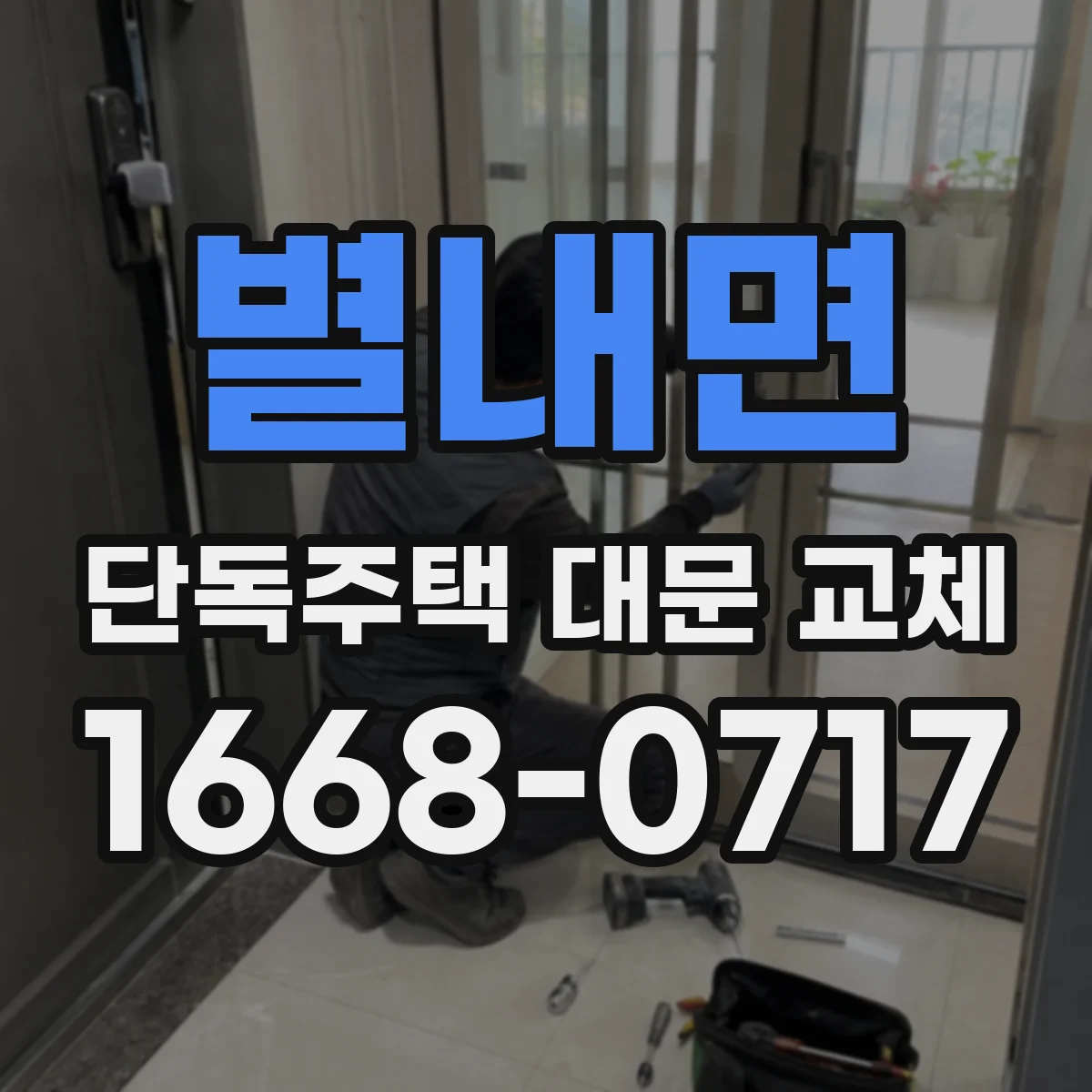 별내면 단독주택 대문 교체