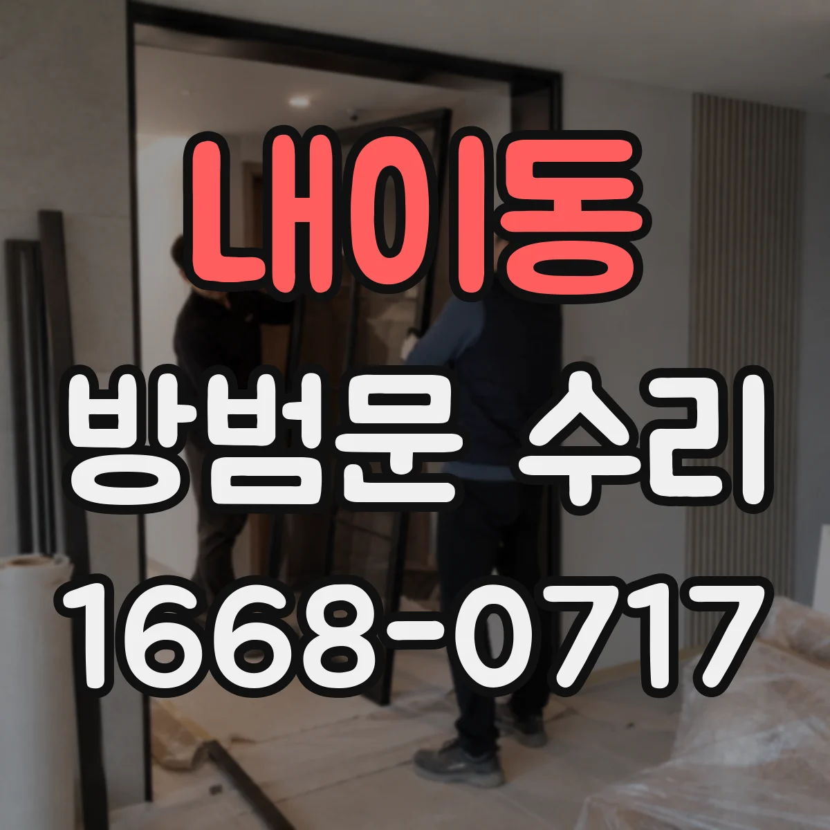 내이동 방범문 수리