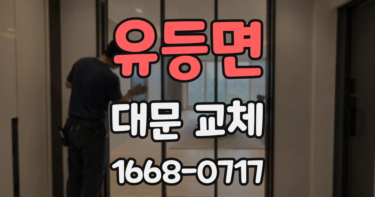 유등면 대문 교체