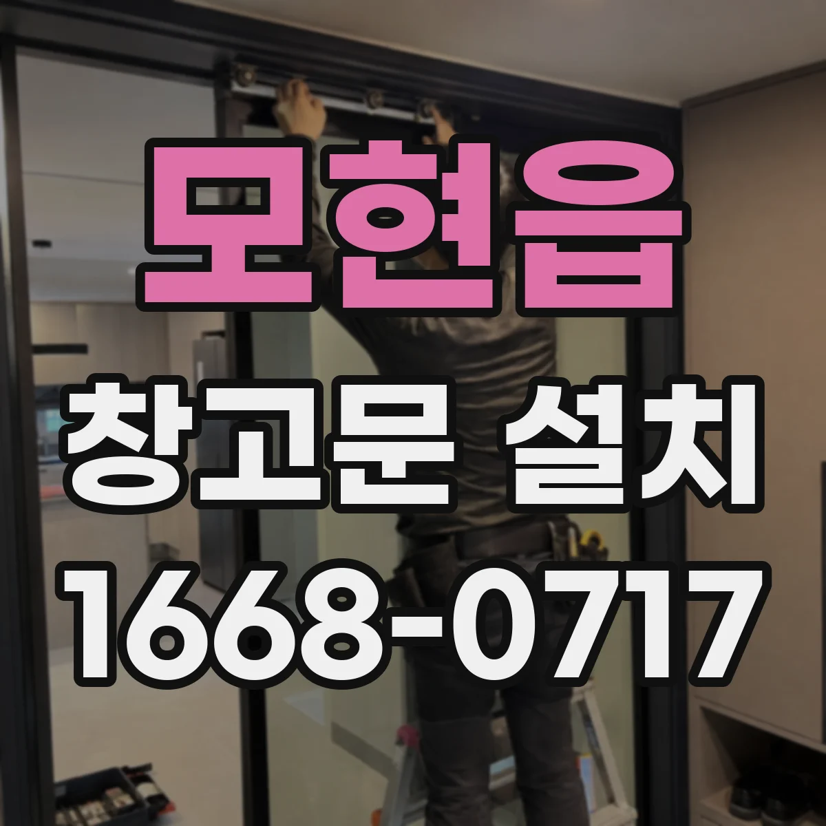 모현읍 창고문 설치