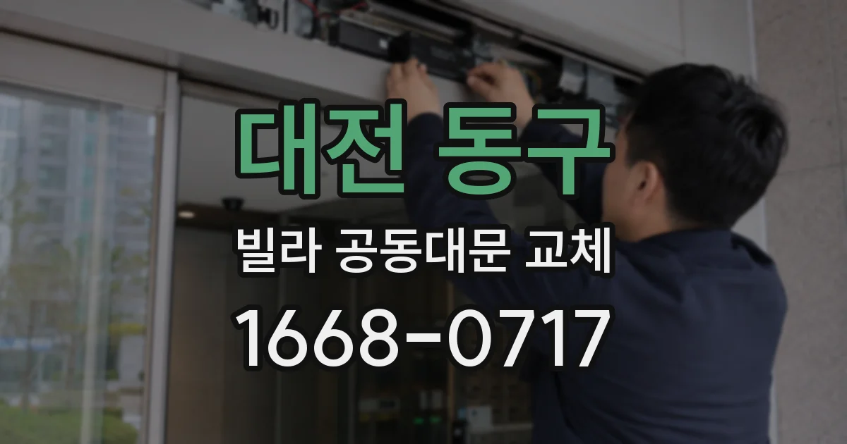 대전 동구 빌라 공동대문 교체
