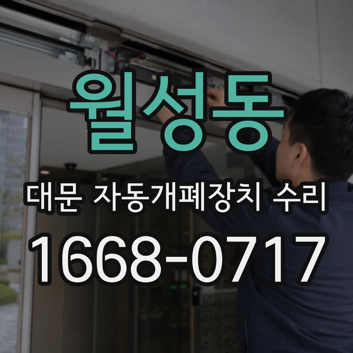 월성동 대문 자동개폐장치 수리