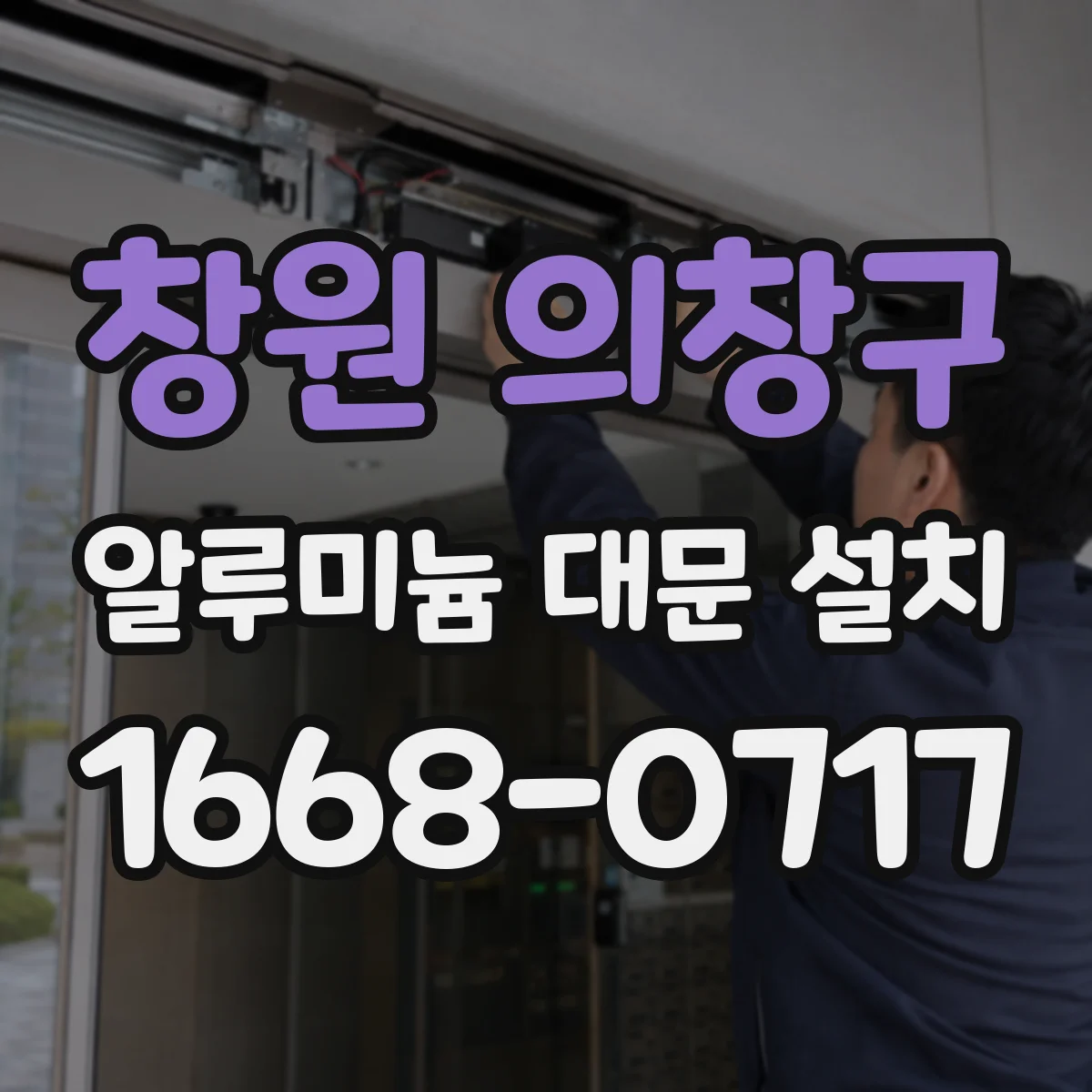 창원 의창구 알루미늄 대문 설치