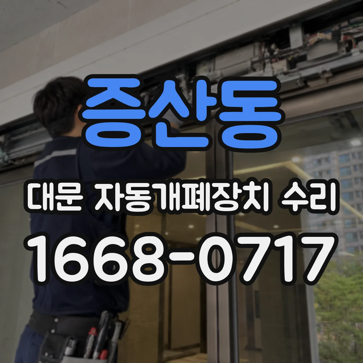증산동 대문 자동개폐장치 수리