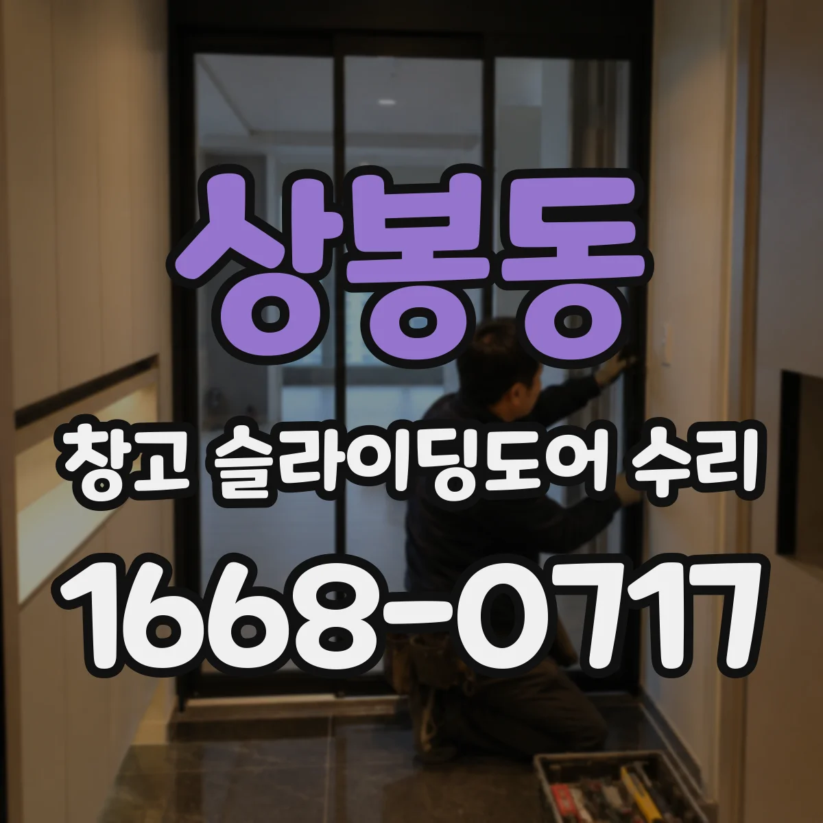 상봉동 창고 슬라이딩도어 수리