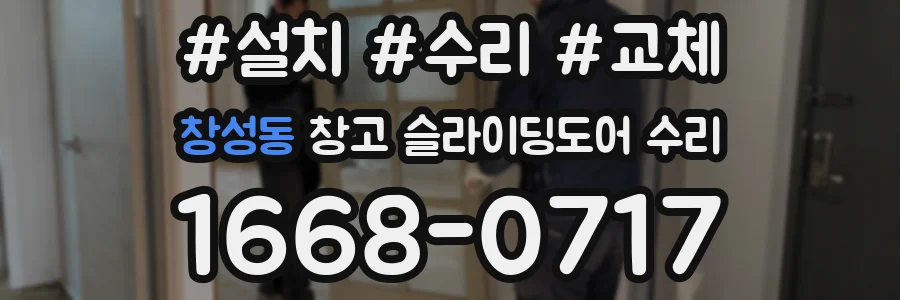 창성동 창고 슬라이딩도어 수리
