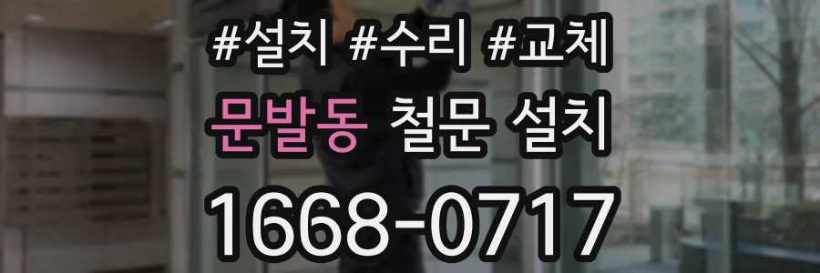 문발동 철문 설치