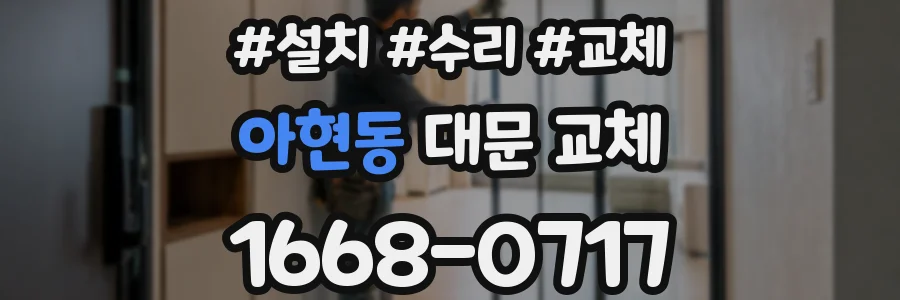 아현동 대문 교체
