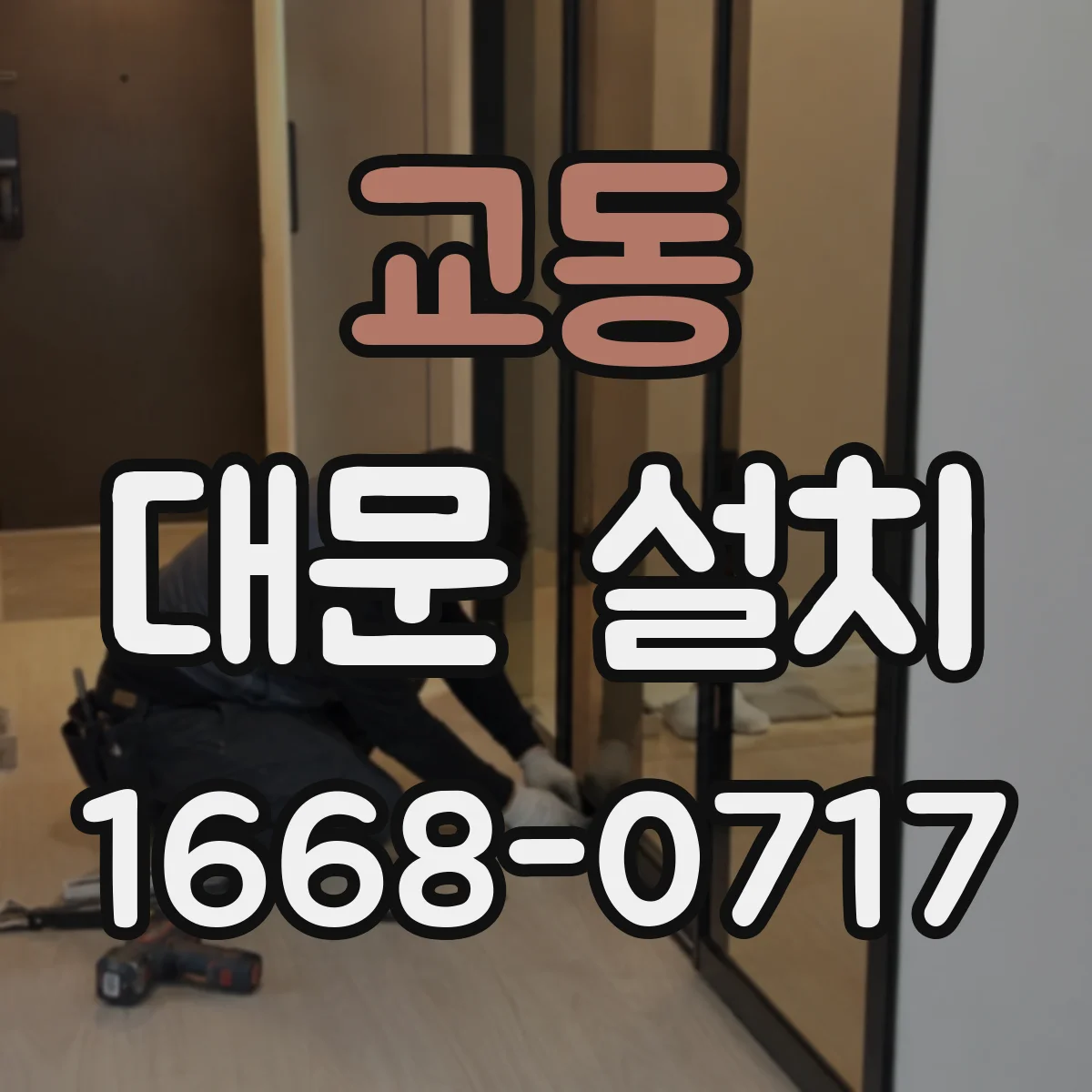 교동 대문 설치
