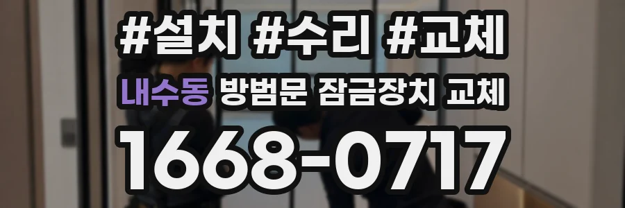 내수동 방범문 잠금장치 교체