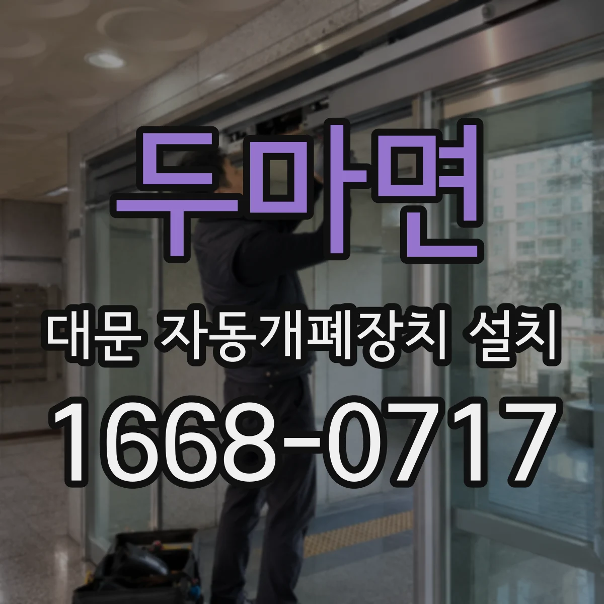 두마면 대문 자동개폐장치 설치