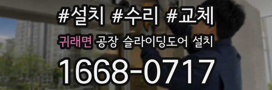 귀래면 공장 슬라이딩도어 설치