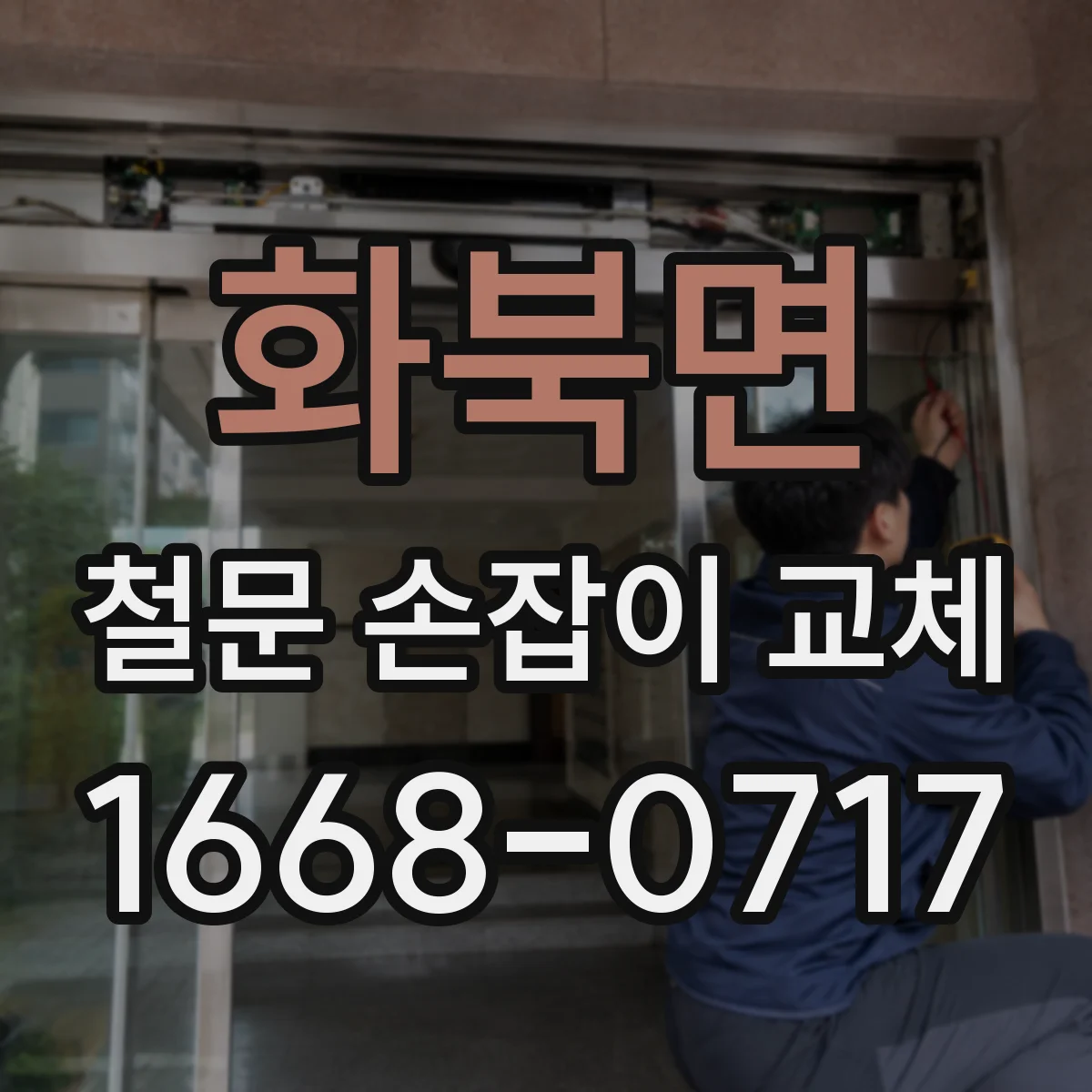 화북면 철문 손잡이 교체
