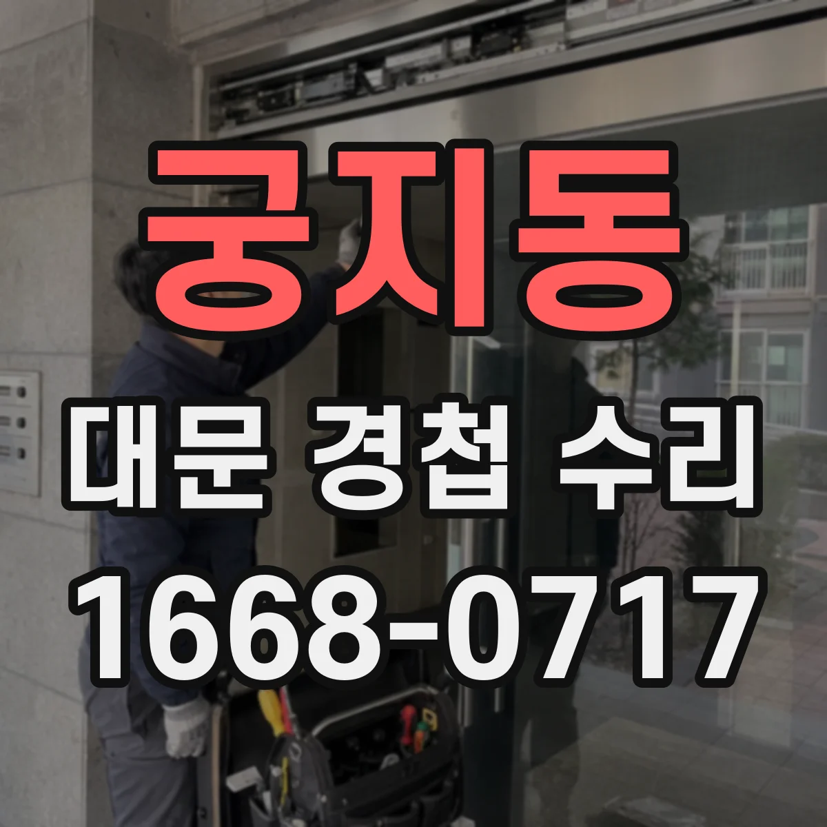 궁지동 대문 경첩 수리