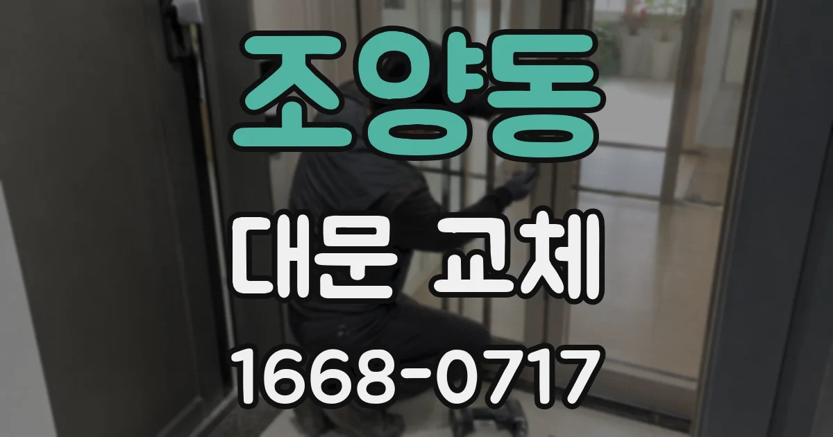 조양동 대문 교체