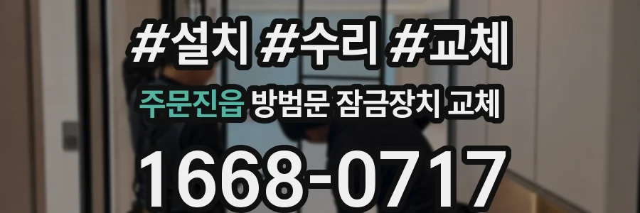 주문진읍 방범문 잠금장치 교체