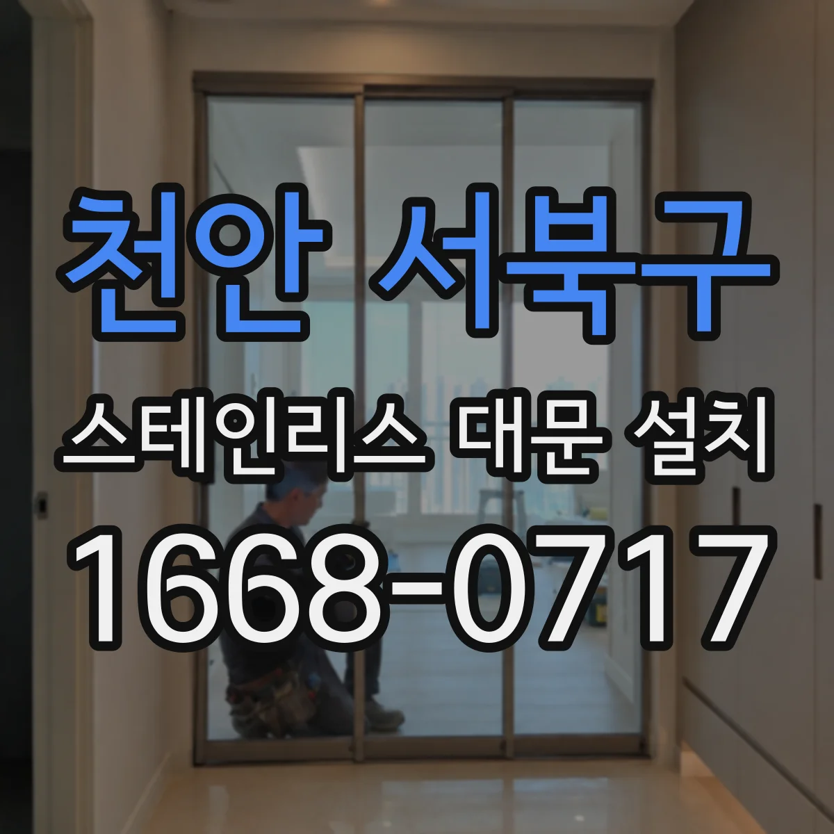 천안 서북구 스테인리스 대문 설치